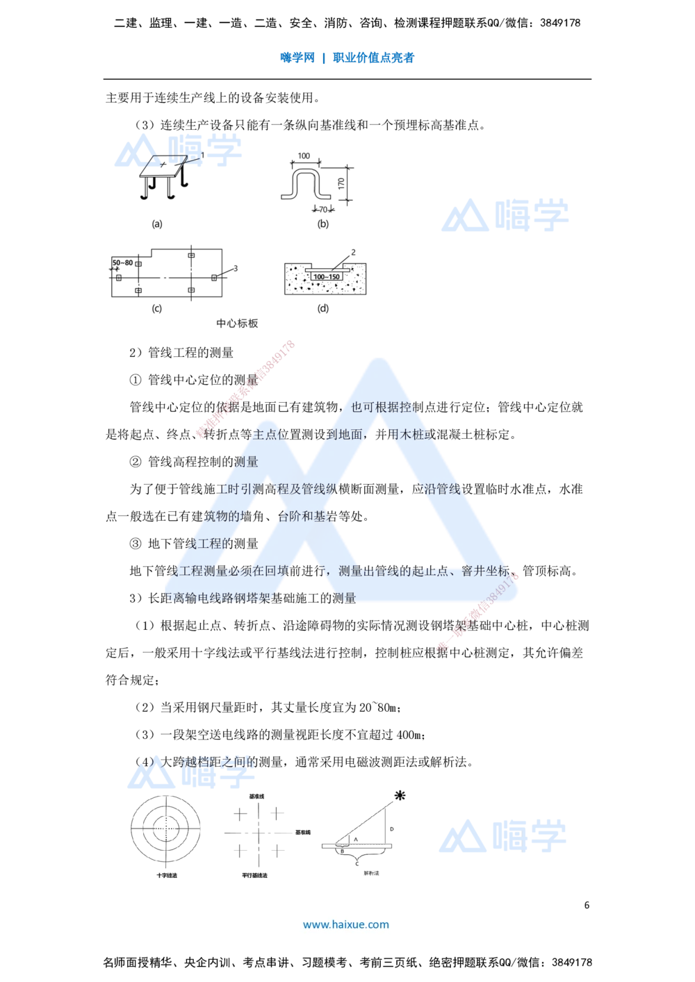04.2025杨海军-3D实景通关-（3）工程测量技术_2026年一级建造师_2026年一建机电_2025年一建机电SVIP_02-基础精讲✿高端面授✿深度强化_28-机电《实景精讲通关》杨海军HX_讲义