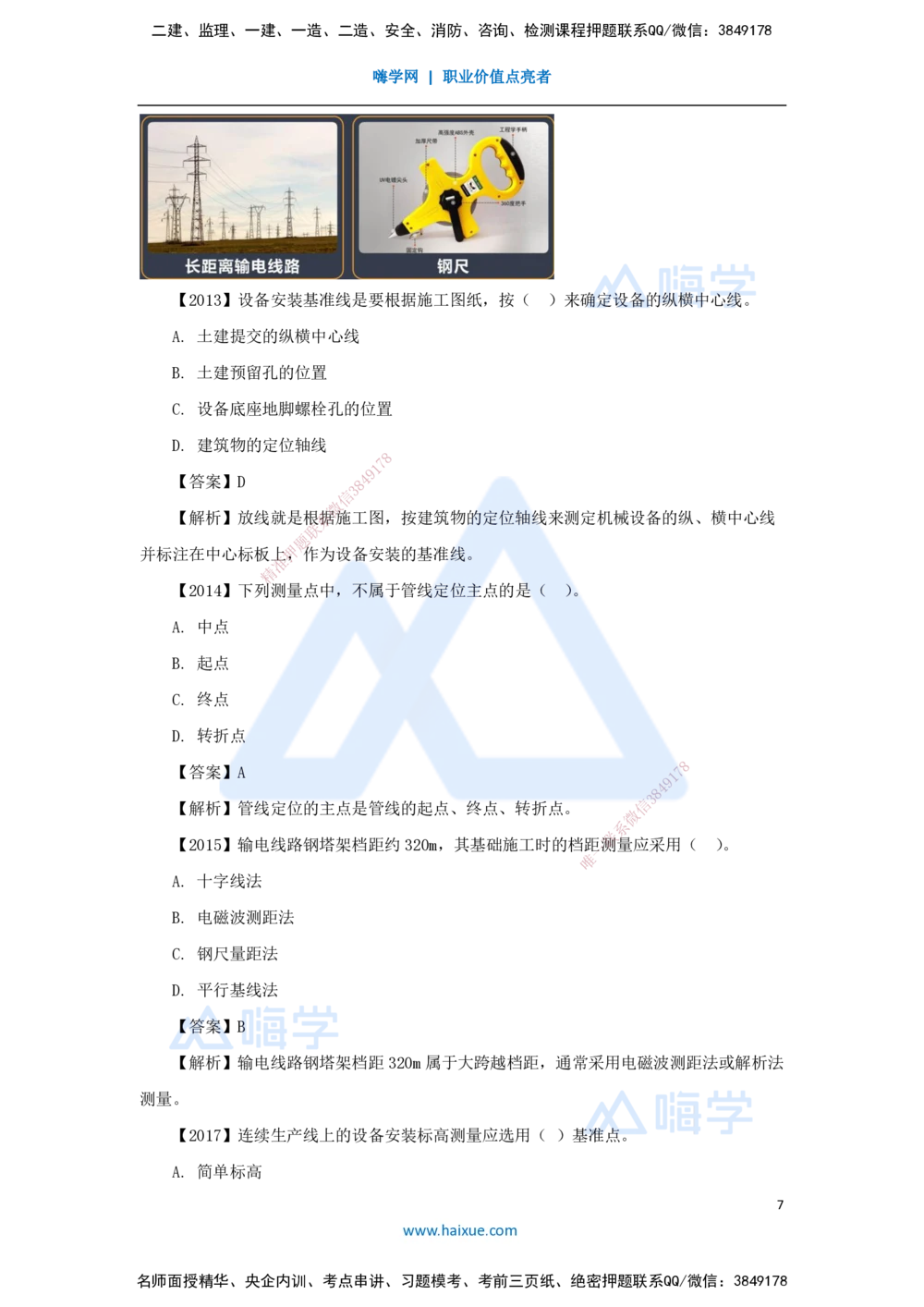 04.2025杨海军-3D实景通关-（3）工程测量技术_2026年一级建造师_2026年一建机电_2025年一建机电SVIP_02-基础精讲✿高端面授✿深度强化_28-机电《实景精讲通关》杨海军HX_讲义