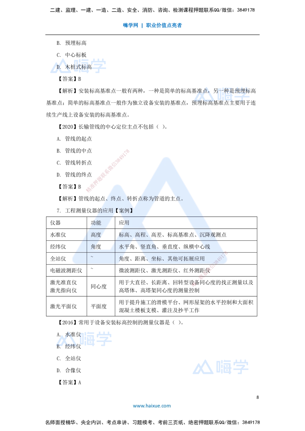 04.2025杨海军-3D实景通关-（3）工程测量技术_2026年一级建造师_2026年一建机电_2025年一建机电SVIP_02-基础精讲✿高端面授✿深度强化_28-机电《实景精讲通关》杨海军HX_讲义