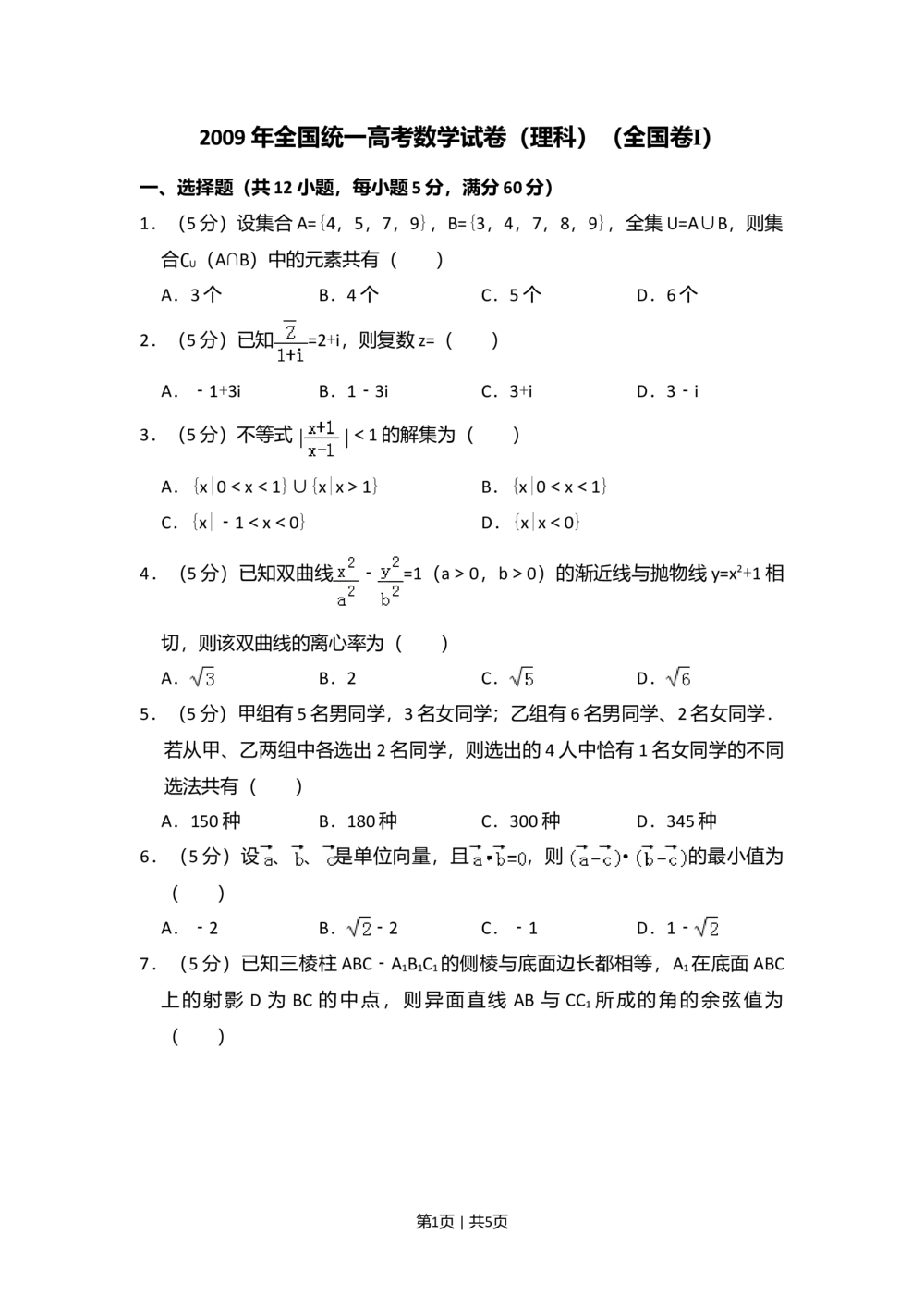 2009年高考数学试卷（理）（全国卷Ⅰ）（空白卷）_历年高考真题合集_数学历年高考真题_新&middot;Word版2008-2025&middot;高考数学真题_数学（按试卷类型分类）2008-2025_全国卷&middot;数学（2008-2025）