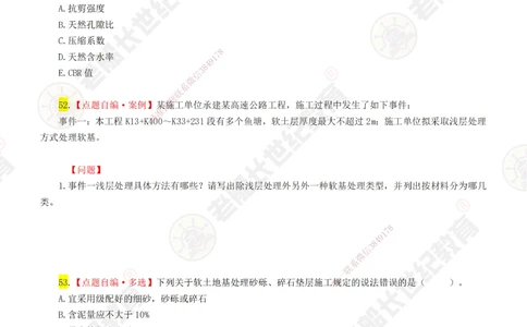 02老船长一建公路&mdash;&mdash;点题强化直播02-题目_2026年一级建造师_2026年一建公路_2025年一建公路SVIP_04-冲刺串讲✿考点强化✿小灶集训_21-公路《点题强化班》老船长JQ推荐_讲义