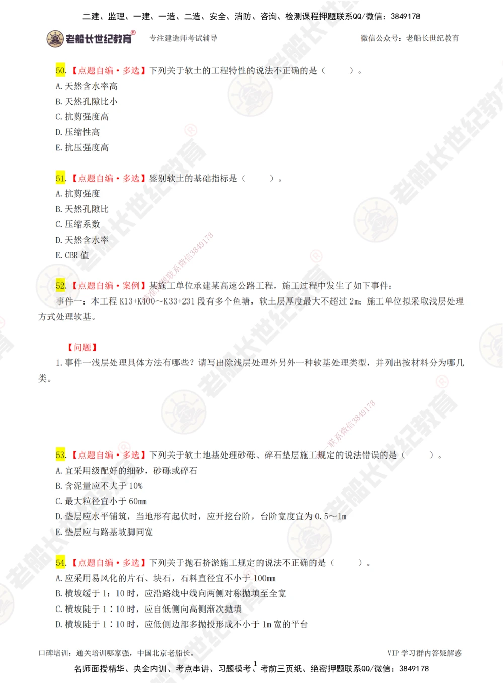 02老船长一建公路&mdash;&mdash;点题强化直播02-题目_2026年一级建造师_2026年一建公路_2025年一建公路SVIP_04-冲刺串讲✿考点强化✿小灶集训_21-公路《点题强化班》老船长JQ推荐_讲义