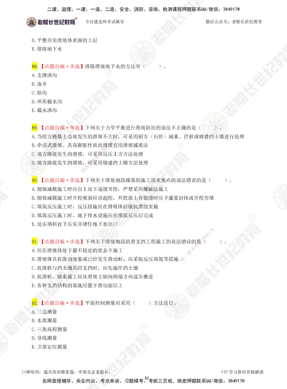 02老船长一建公路&mdash;&mdash;点题强化直播02-题目_2026年一级建造师_2026年一建公路_2025年一建公路SVIP_04-冲刺串讲✿考点强化✿小灶集训_21-公路《点题强化班》老船长JQ推荐_讲义