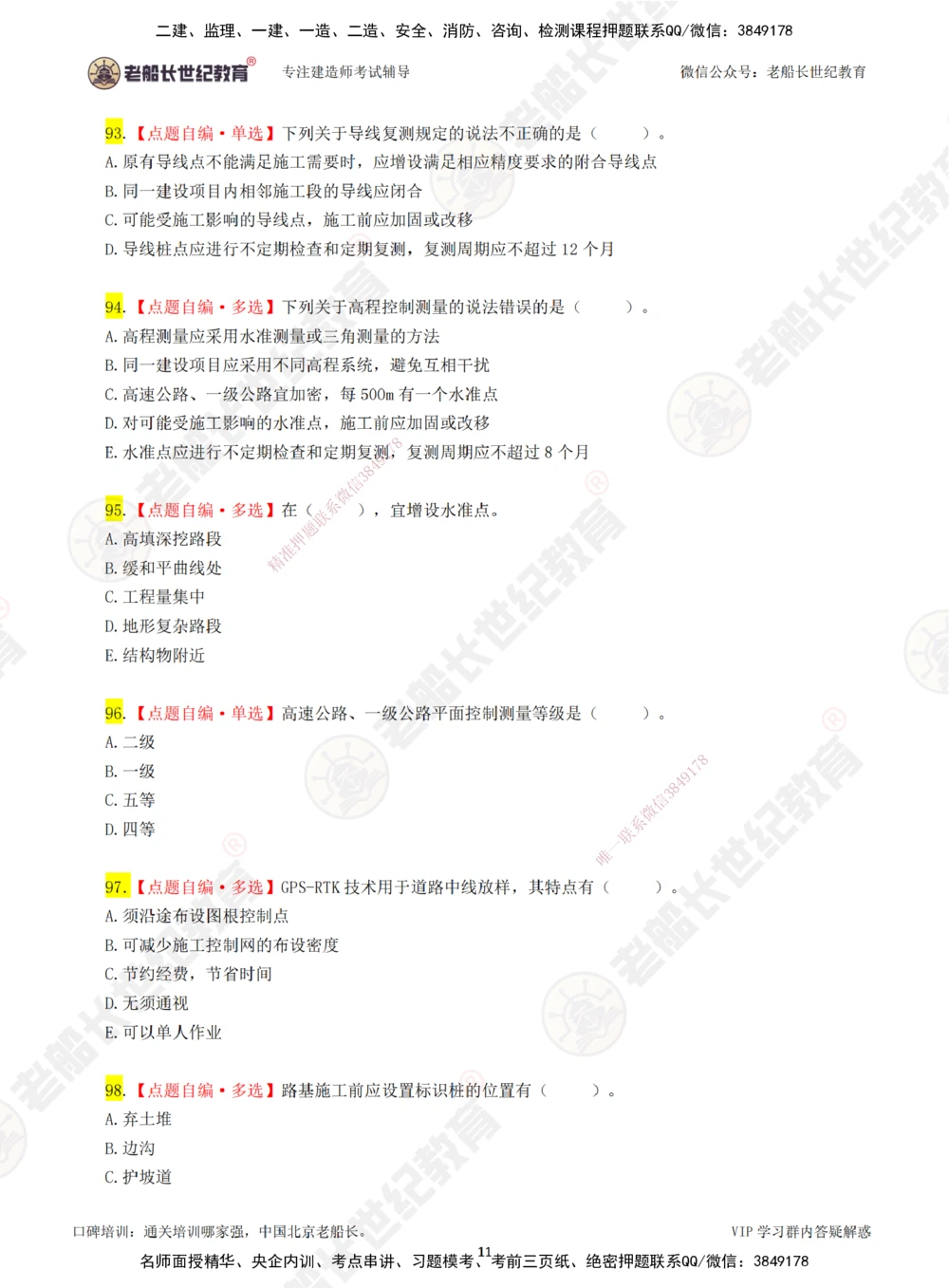 02老船长一建公路&mdash;&mdash;点题强化直播02-题目_2026年一级建造师_2026年一建公路_2025年一建公路SVIP_04-冲刺串讲✿考点强化✿小灶集训_21-公路《点题强化班》老船长JQ推荐_讲义