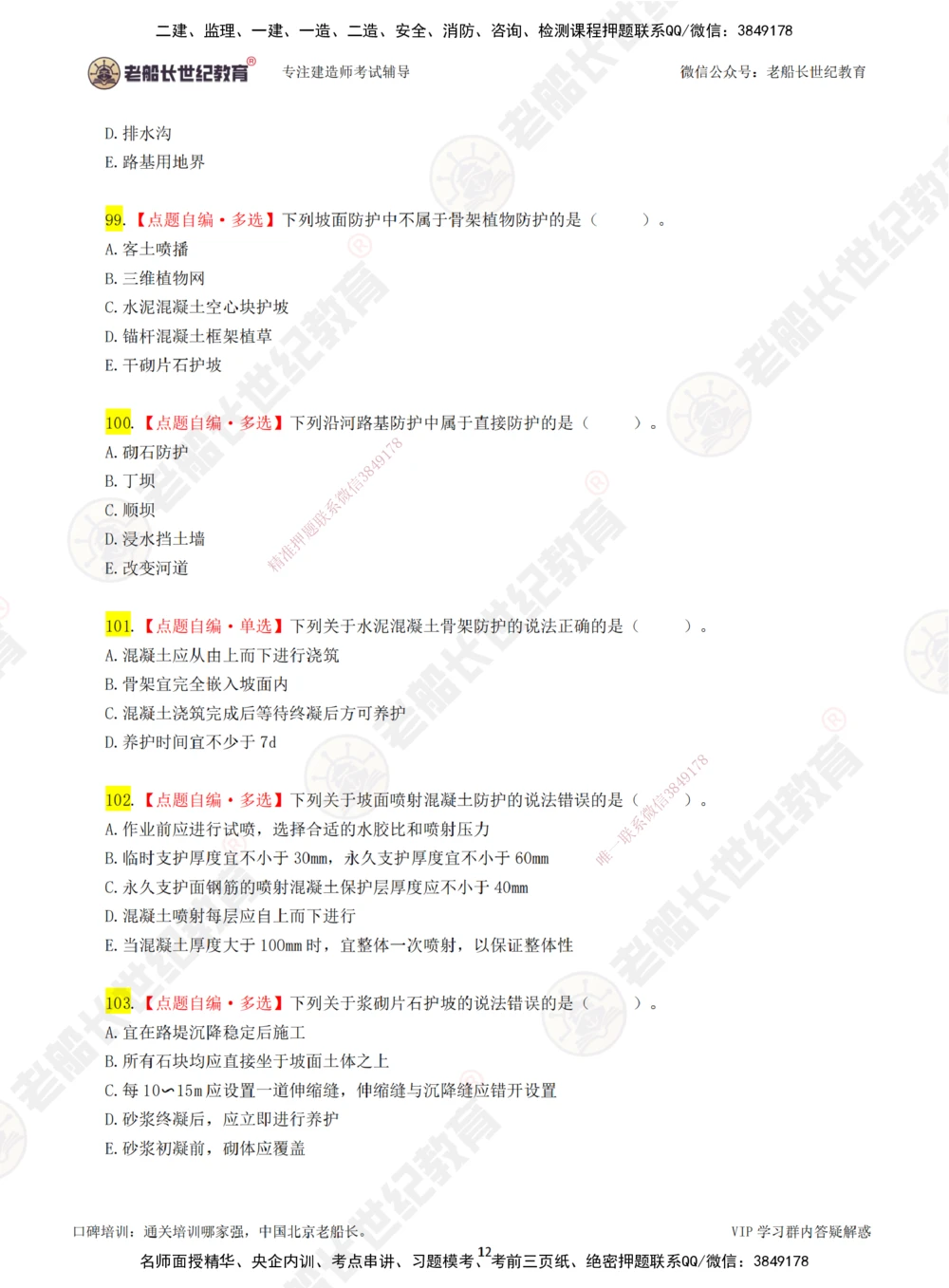 02老船长一建公路&mdash;&mdash;点题强化直播02-题目_2026年一级建造师_2026年一建公路_2025年一建公路SVIP_04-冲刺串讲✿考点强化✿小灶集训_21-公路《点题强化班》老船长JQ推荐_讲义