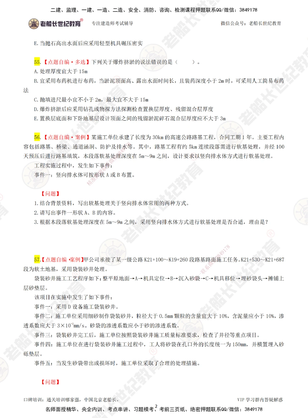 02老船长一建公路&mdash;&mdash;点题强化直播02-题目_2026年一级建造师_2026年一建公路_2025年一建公路SVIP_04-冲刺串讲✿考点强化✿小灶集训_21-公路《点题强化班》老船长JQ推荐_讲义