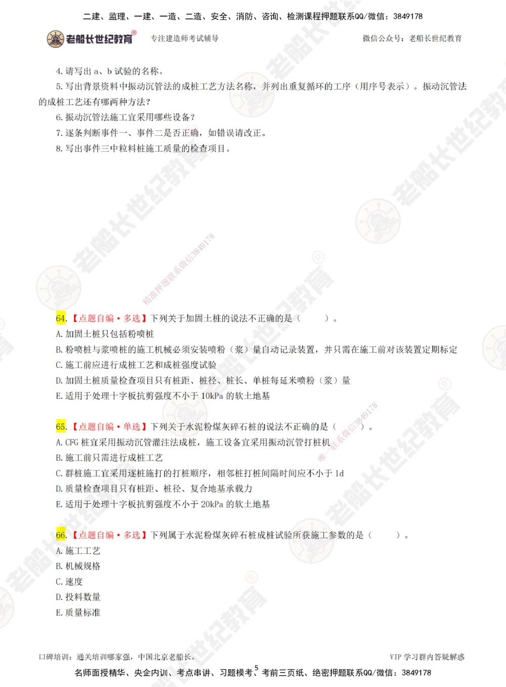 02老船长一建公路&mdash;&mdash;点题强化直播02-题目_2026年一级建造师_2026年一建公路_2025年一建公路SVIP_04-冲刺串讲✿考点强化✿小灶集训_21-公路《点题强化班》老船长JQ推荐_讲义
