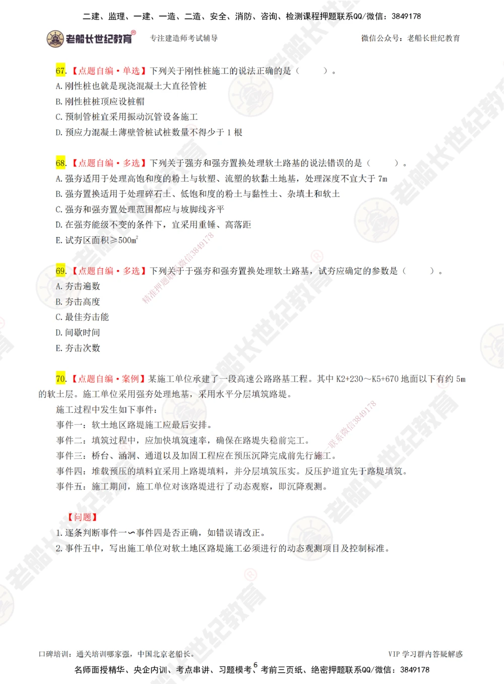 02老船长一建公路&mdash;&mdash;点题强化直播02-题目_2026年一级建造师_2026年一建公路_2025年一建公路SVIP_04-冲刺串讲✿考点强化✿小灶集训_21-公路《点题强化班》老船长JQ推荐_讲义