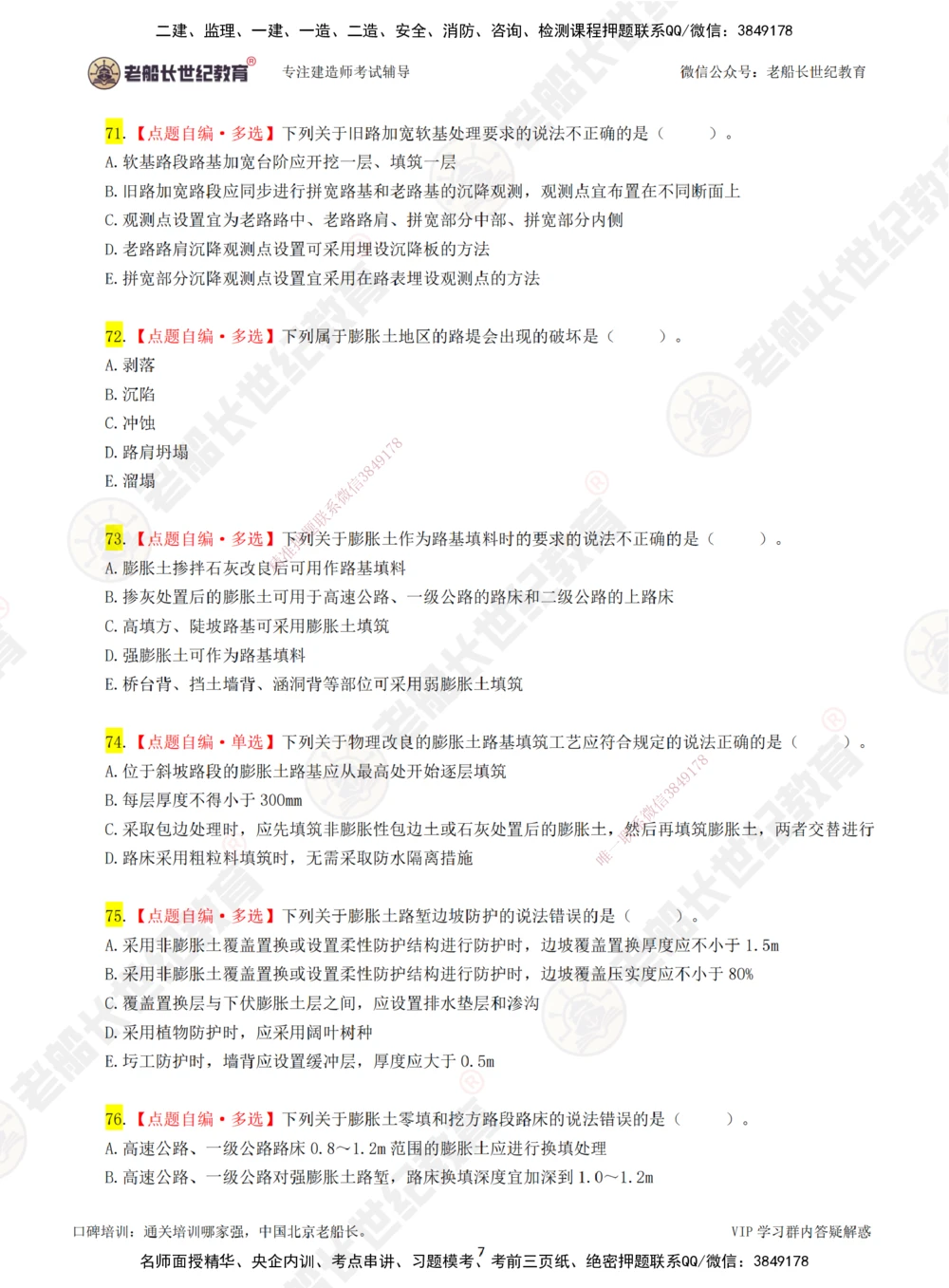 02老船长一建公路&mdash;&mdash;点题强化直播02-题目_2026年一级建造师_2026年一建公路_2025年一建公路SVIP_04-冲刺串讲✿考点强化✿小灶集训_21-公路《点题强化班》老船长JQ推荐_讲义