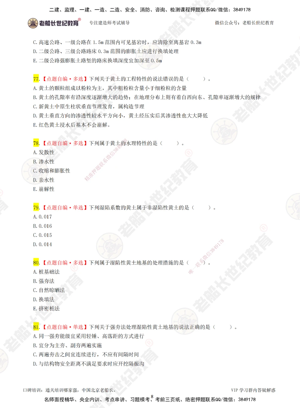02老船长一建公路&mdash;&mdash;点题强化直播02-题目_2026年一级建造师_2026年一建公路_2025年一建公路SVIP_04-冲刺串讲✿考点强化✿小灶集训_21-公路《点题强化班》老船长JQ推荐_讲义