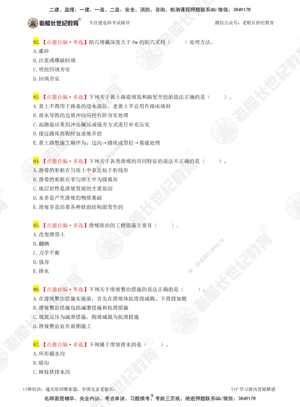 02老船长一建公路&mdash;&mdash;点题强化直播02-题目_2026年一级建造师_2026年一建公路_2025年一建公路SVIP_04-冲刺串讲✿考点强化✿小灶集训_21-公路《点题强化班》老船长JQ推荐_讲义