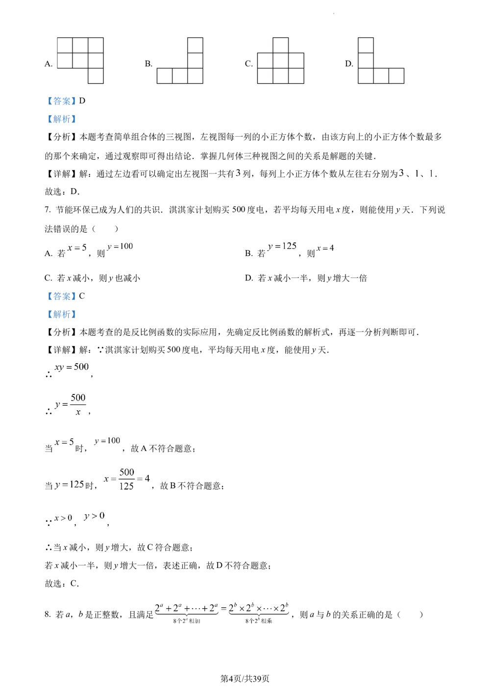 2024年河北省中考数学试题（解析版）_河北省历年中考真题_2.河北数学（08-25）_30