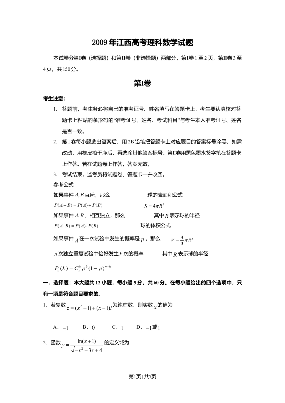 2009年高考数学试卷（理）（江西）（空白卷）_历年高考真题合集_数学历年高考真题_新&middot;Word版2008-2025&middot;高考数学真题_数学（按省份分类）2008-2025_2008-2025&middot;（江西）数学高考真题