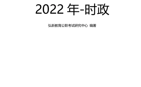 2022时政_三桶油_中石化笔试_中石化_2022中石化资料