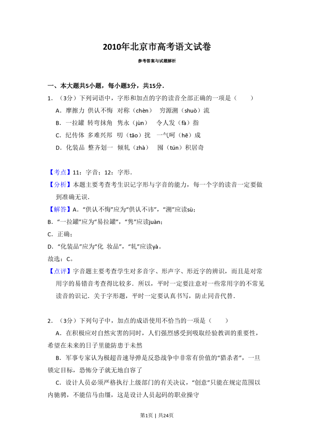 2010年高考语文试卷（北京）（解析卷）_语文历年高考真题_新&middot;PDF版2008-2025&middot;高考语文真题_语文（按试卷类型分类）2008-2025_自主命题卷&middot;语文（2008-2025）_北京自主命题&middot;语文（2008-2025）