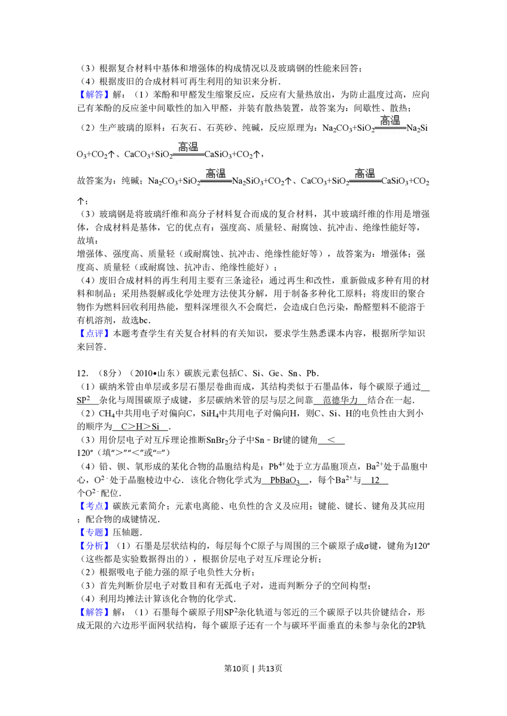 2010年高考化学试卷（山东）（解析卷）_历年高考真题合集_化学历年高考真题_新&middot;PDF版2008-2025&middot;高考化学真题_化学（按试卷类型分类）2008-2025_自主命题卷&middot;化学（2008-2025）(1)