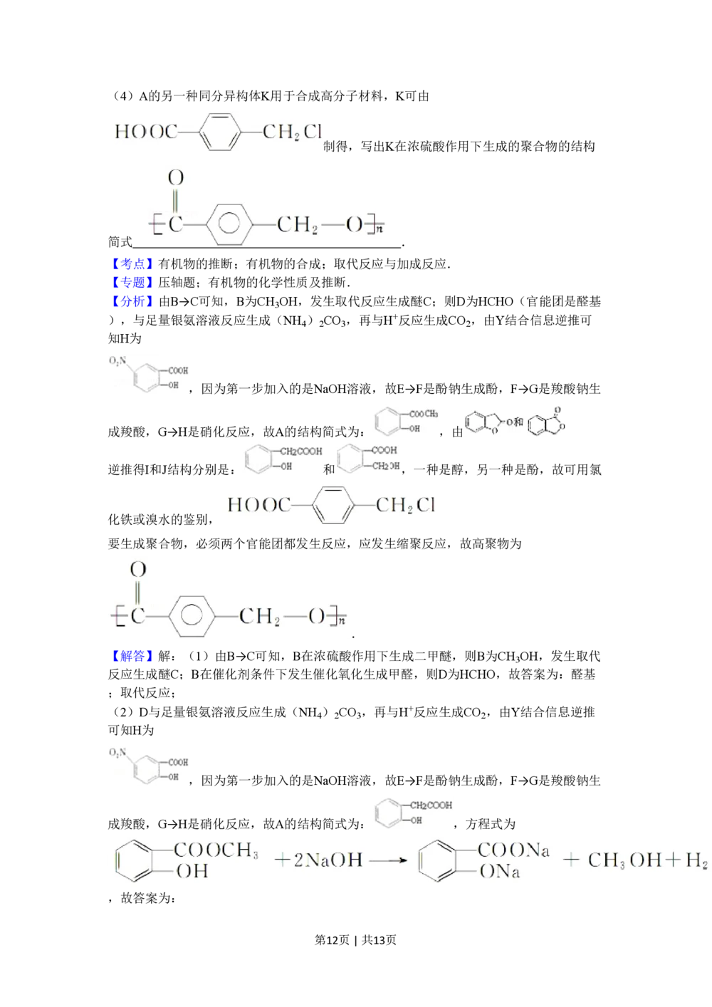 2010年高考化学试卷（山东）（解析卷）_历年高考真题合集_化学历年高考真题_新&middot;PDF版2008-2025&middot;高考化学真题_化学（按试卷类型分类）2008-2025_自主命题卷&middot;化学（2008-2025）(1)