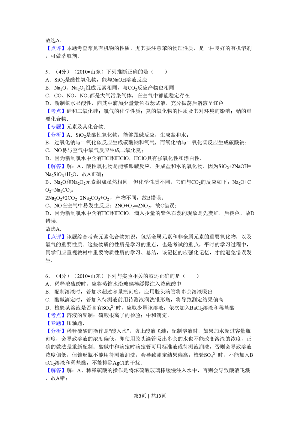 2010年高考化学试卷（山东）（解析卷）_历年高考真题合集_化学历年高考真题_新&middot;PDF版2008-2025&middot;高考化学真题_化学（按试卷类型分类）2008-2025_自主命题卷&middot;化学（2008-2025）(1)