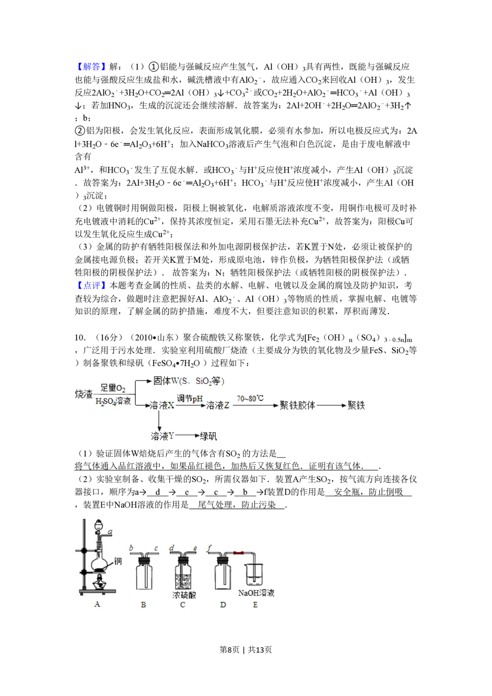 2010年高考化学试卷（山东）（解析卷）_历年高考真题合集_化学历年高考真题_新&middot;PDF版2008-2025&middot;高考化学真题_化学（按试卷类型分类）2008-2025_自主命题卷&middot;化学（2008-2025）(1)