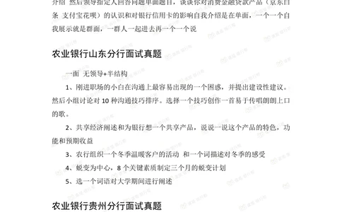 2022农业银行2020各省面试真题_2025春招题库汇总_十大行测题库_2023年十大热门题库更新中_09、易考汇总_银行面试_06五大行往年面试真题集