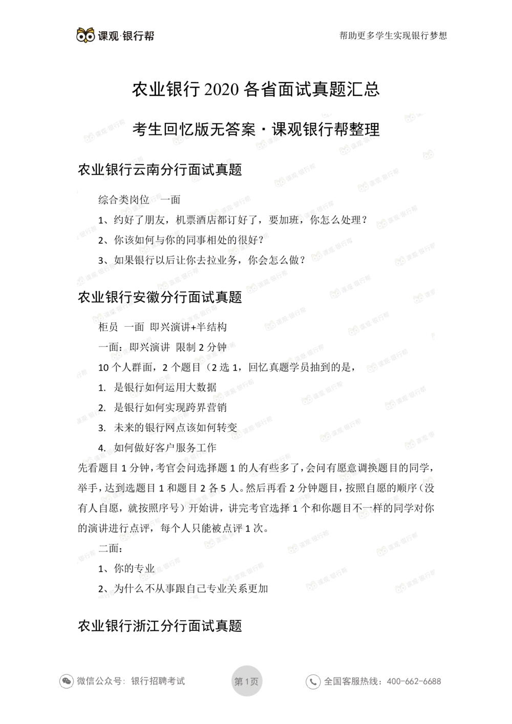 2022农业银行2020各省面试真题_2025春招题库汇总_十大行测题库_2023年十大热门题库更新中_09、易考汇总_银行面试_06五大行往年面试真题集