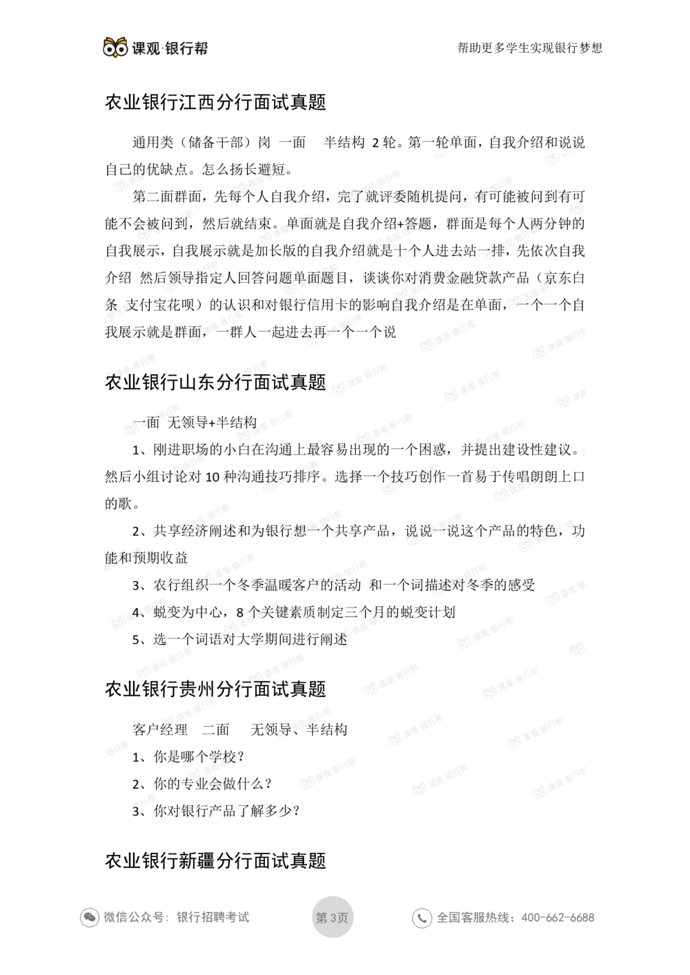 2022农业银行2020各省面试真题_2025春招题库汇总_十大行测题库_2023年十大热门题库更新中_09、易考汇总_银行面试_06五大行往年面试真题集