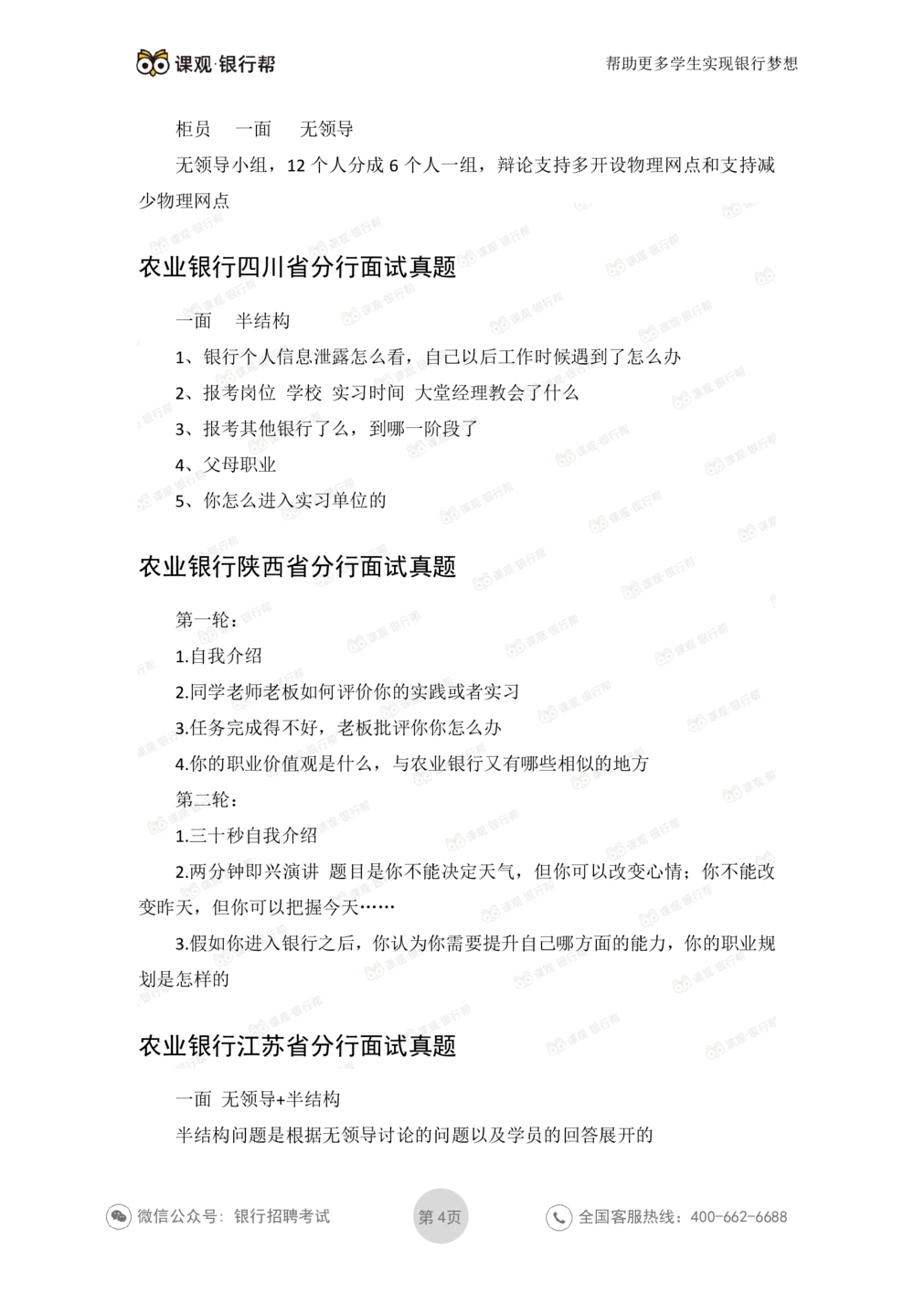 2022农业银行2020各省面试真题_2025春招题库汇总_十大行测题库_2023年十大热门题库更新中_09、易考汇总_银行面试_06五大行往年面试真题集