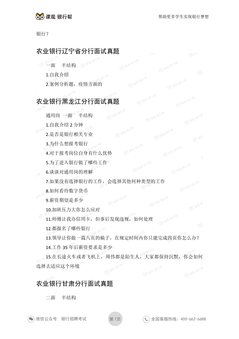 2022农业银行2020各省面试真题_2025春招题库汇总_十大行测题库_2023年十大热门题库更新中_09、易考汇总_银行面试_06五大行往年面试真题集