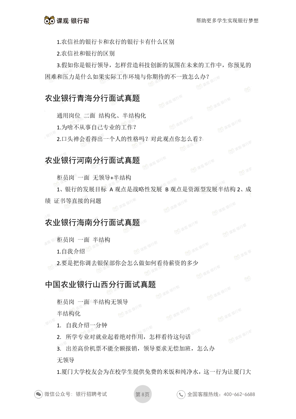 2022农业银行2020各省面试真题_2025春招题库汇总_十大行测题库_2023年十大热门题库更新中_09、易考汇总_银行面试_06五大行往年面试真题集