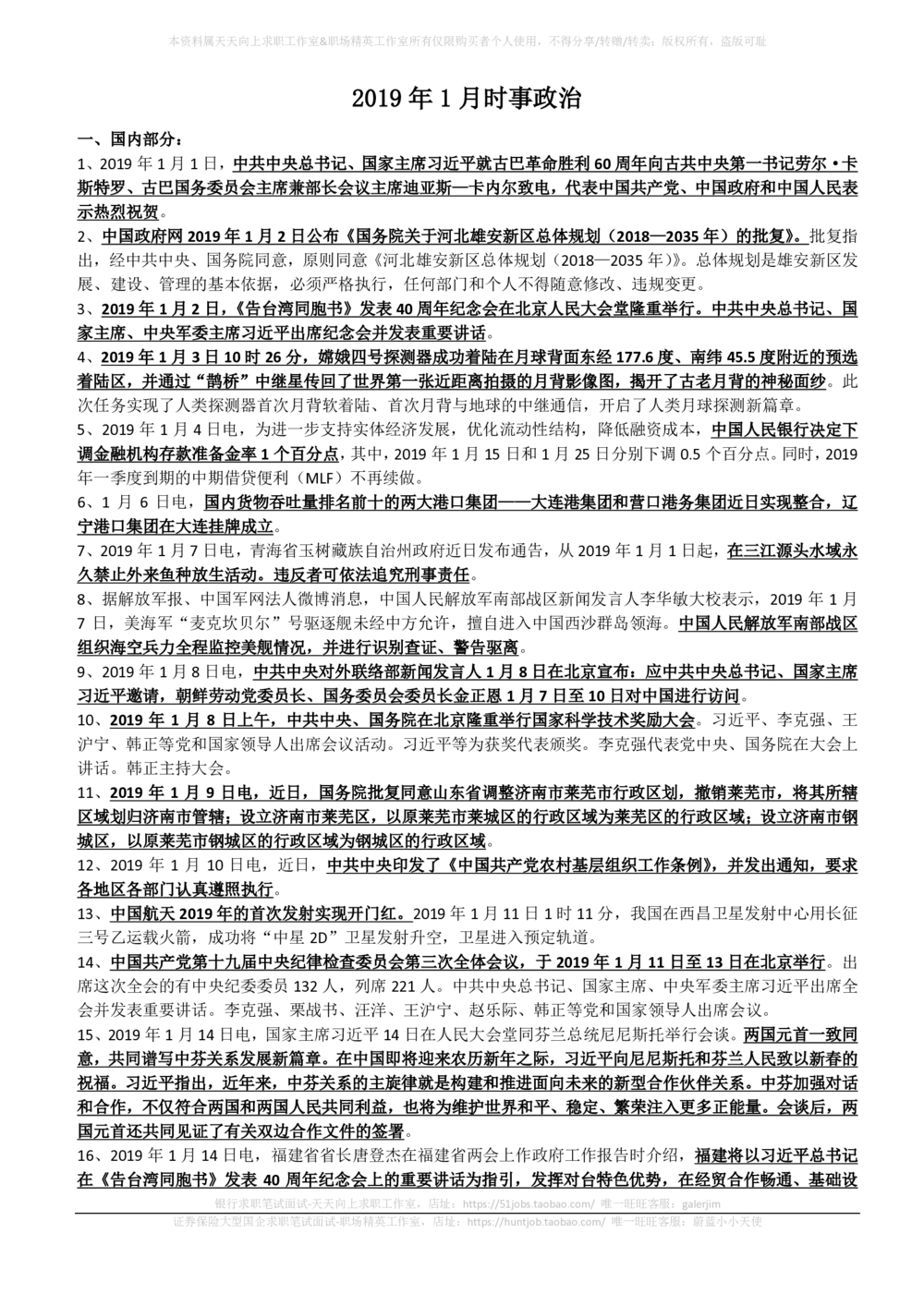 2019年1月时事政治_2025春招题库汇总_券商-基金题库-1_05基金券商汇总_中信建投_5-时事政治and金融热点and金融大事记部分_2019时事政治总结