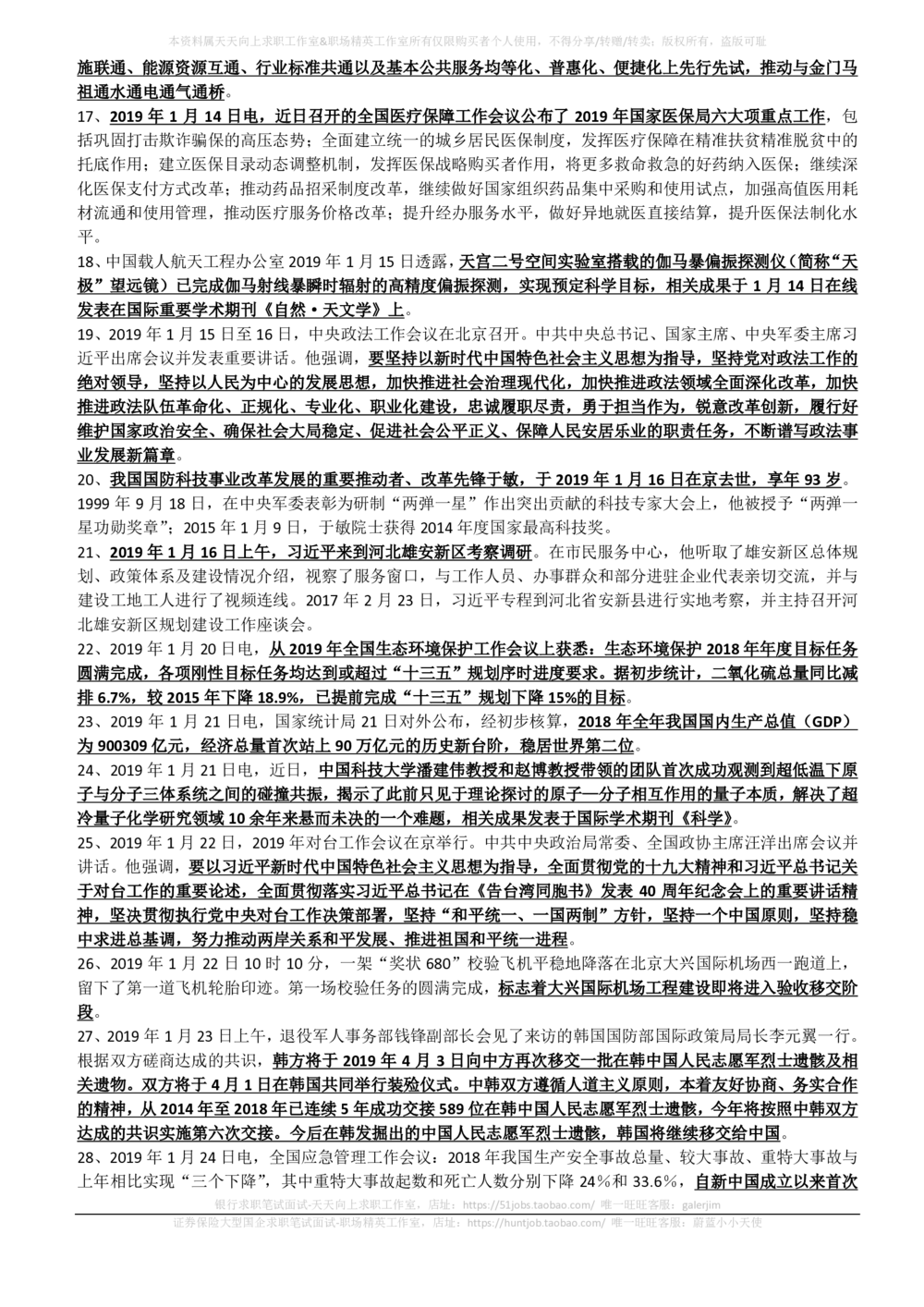 2019年1月时事政治_2025春招题库汇总_券商-基金题库-1_05基金券商汇总_中信建投_5-时事政治and金融热点and金融大事记部分_2019时事政治总结