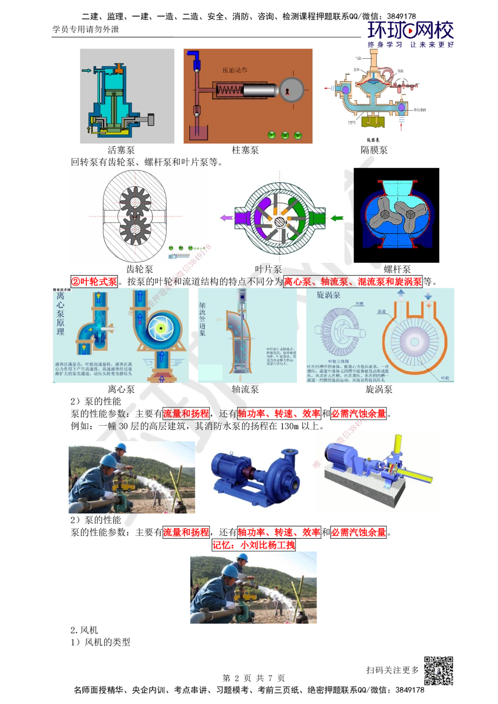 03.第3讲-12通用设备的类型和性能_2026年一级建造师_2026年一建机电_2025年一建机电SVIP_02-基础精讲✿高端面授✿深度强化_26-机电《考点精讲班》苏婷、赵金凤HQ_苏婷