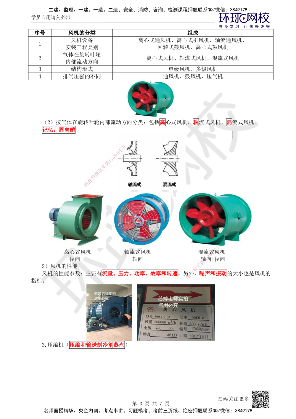 03.第3讲-12通用设备的类型和性能_2026年一级建造师_2026年一建机电_2025年一建机电SVIP_02-基础精讲✿高端面授✿深度强化_26-机电《考点精讲班》苏婷、赵金凤HQ_苏婷