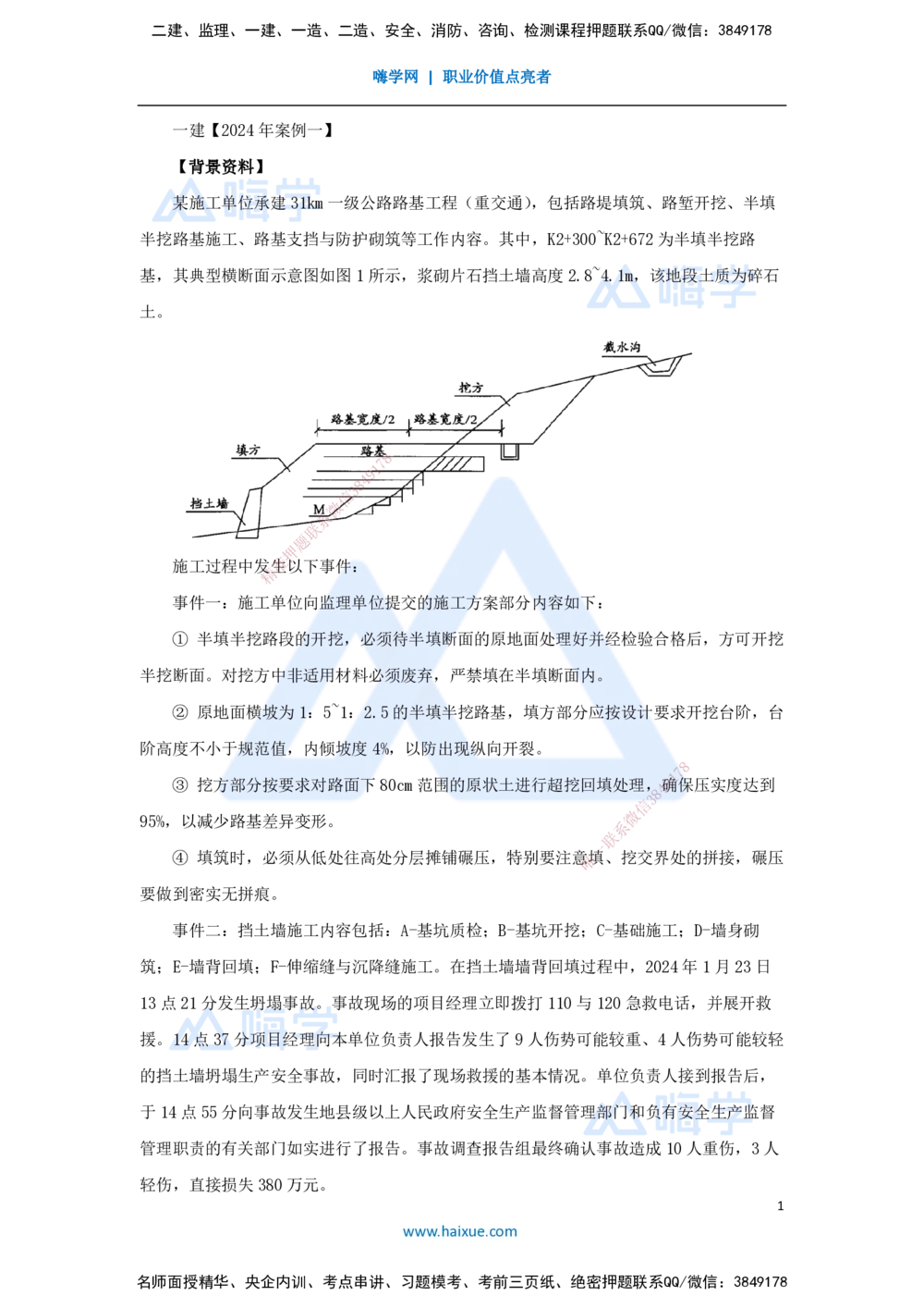 03.2025卢小东-案例母题特训-（3）2024年案例题一_2026年一级建造师_2026年一建公路_2025年一建公路SVIP_04-冲刺串讲✿考点强化✿小灶集训_18-公路《案例母题特训》卢小东HX