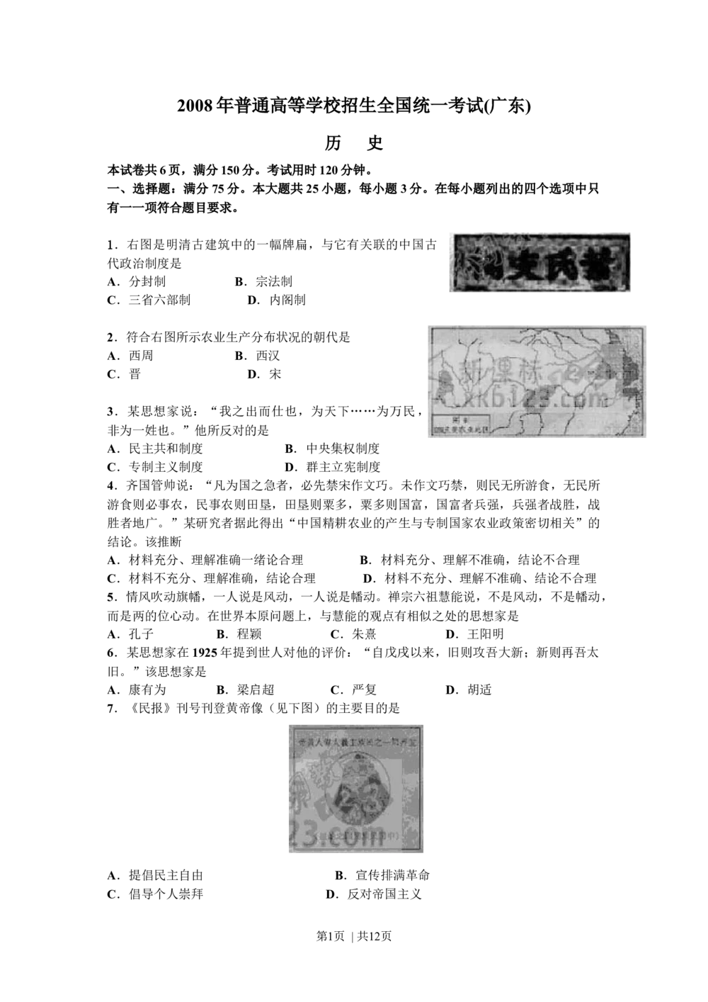 2008年高考历史试卷（广东）（解析卷）_历史历年高考真题_新&middot;Word版2008-2025&middot;高考历史真题_历史（按省份分类）2008-2025_2008-2025&middot;（广东）历史高考真题