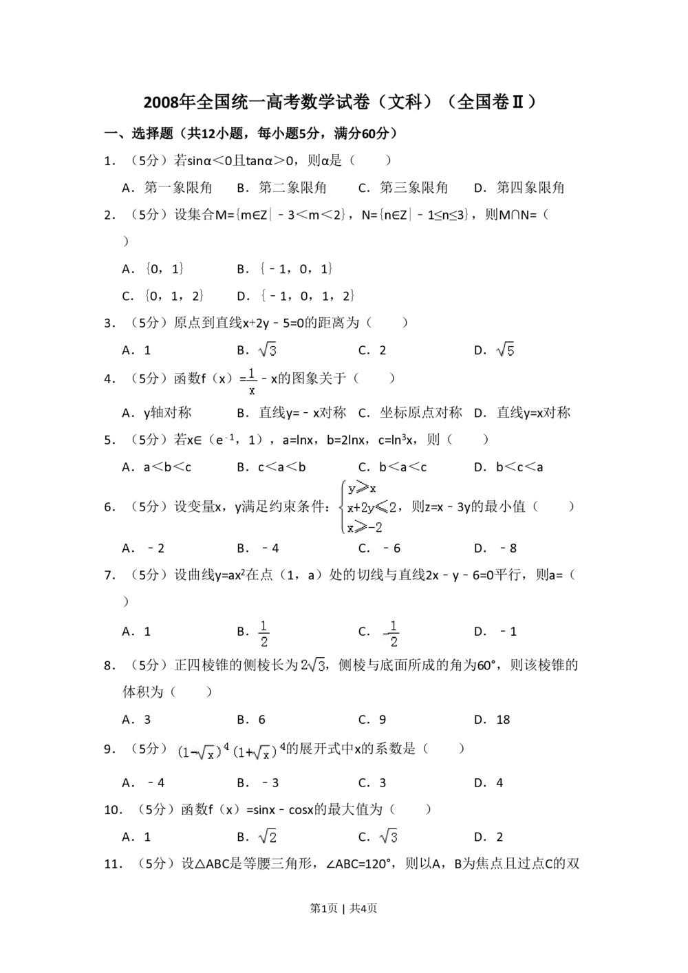 2008年高考数学试卷（文）（全国卷Ⅱ）（空白卷）_历年高考真题合集_数学历年高考真题_新&middot;PDF版2008-2025&middot;高考数学真题_数学（按省份分类）2008-2025_2008-2025&middot;（甘肃）数学高考真题
