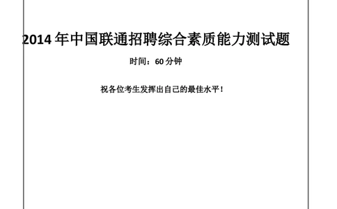 2014年中国联通招聘笔试试题及答案-_2025春招题库汇总_通信运营商_集合_移动联通电信_移动+电信+联通_2020中国联通笔试系统复习资料_重中之重之二历年联通笔试真题(12-19年)