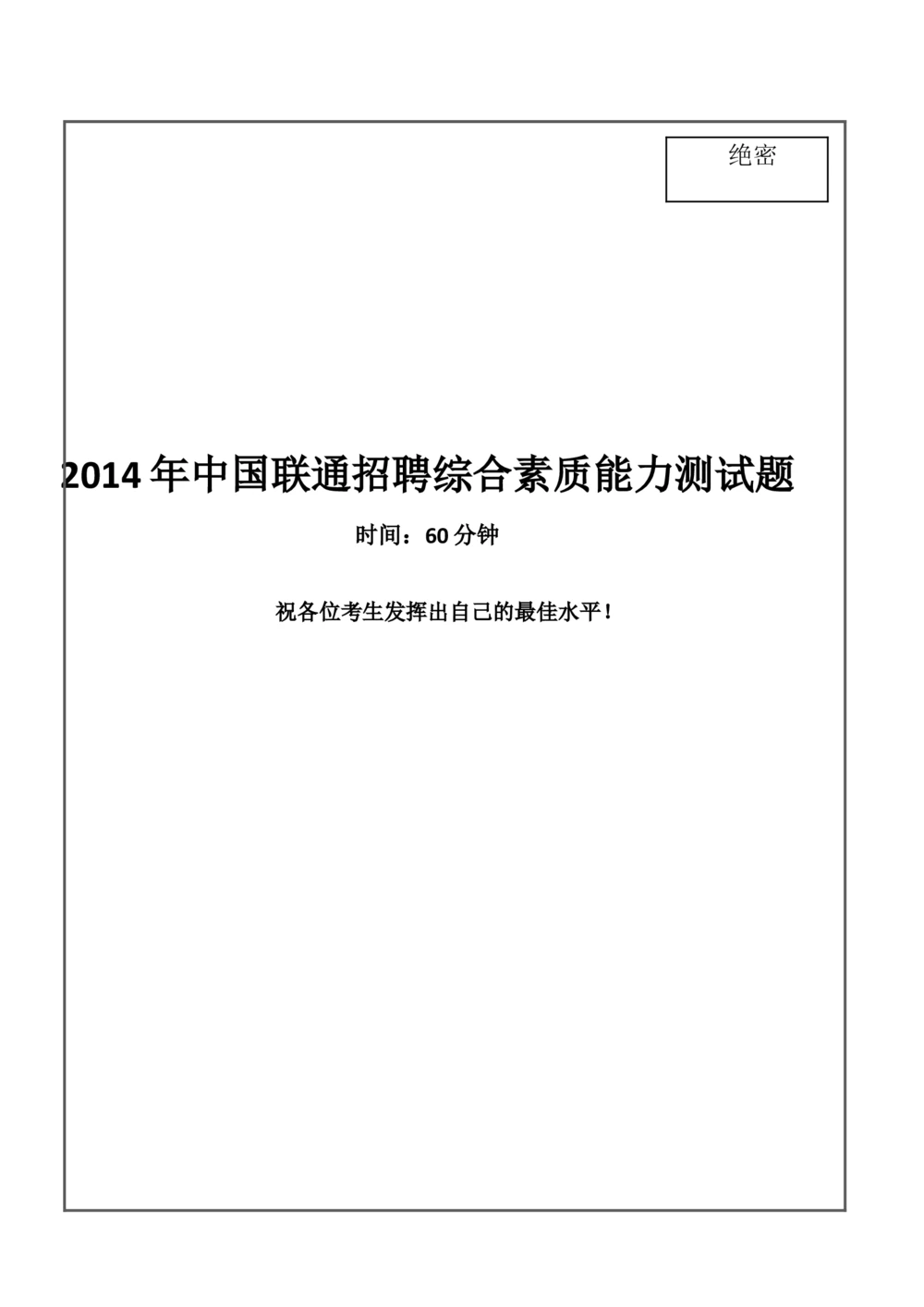 2014年中国联通招聘笔试试题及答案-_2025春招题库汇总_通信运营商_集合_移动联通电信_移动+电信+联通_2020中国联通笔试系统复习资料_重中之重之二历年联通笔试真题(12-19年)