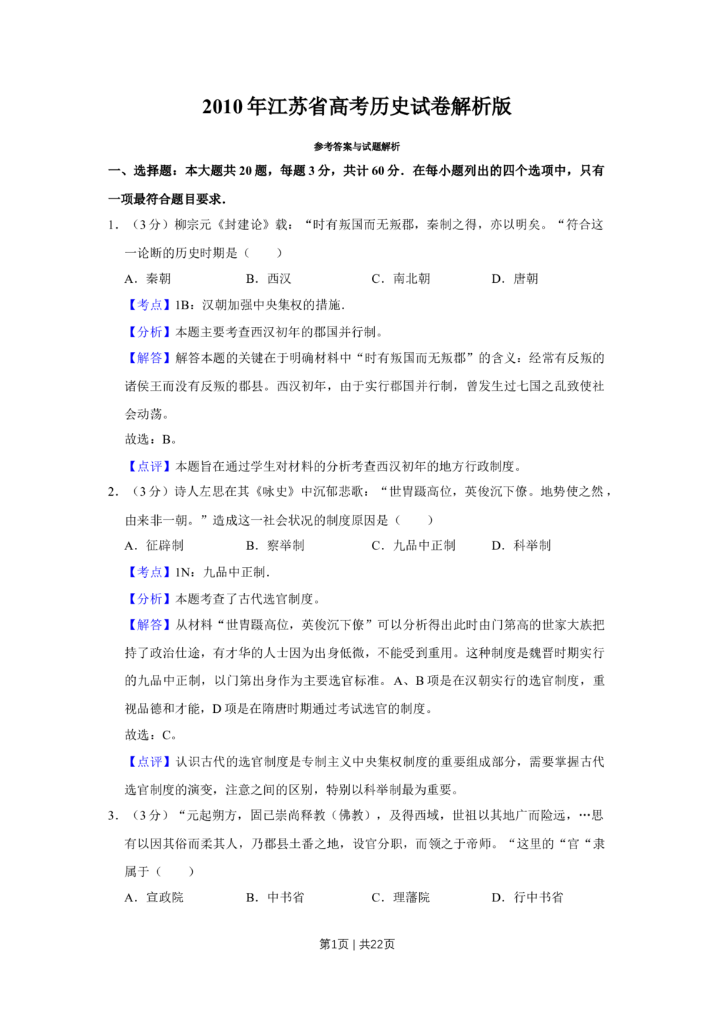 2010年高考历史试卷（江苏）（解析卷）_历史历年高考真题_新&middot;Word版2008-2025&middot;高考历史真题_历史（按省份分类）2008-2025_2008-2025&middot;（江苏）历史高考真题