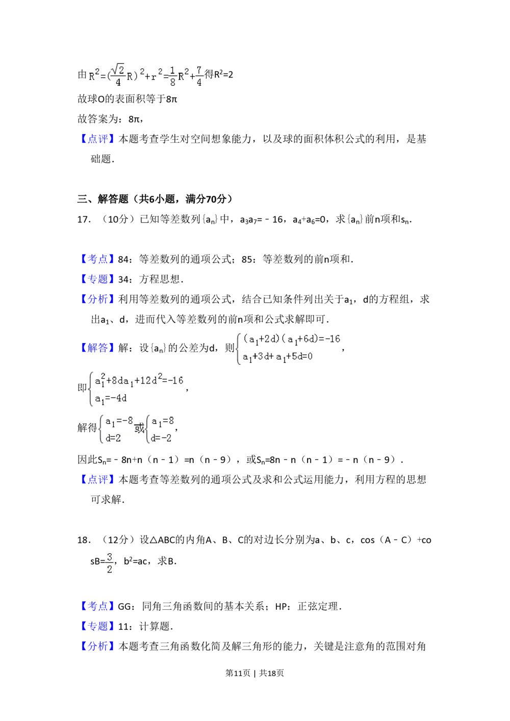 2009年高考数学试卷（文）（全国卷Ⅱ）（解析卷）_历年高考真题合集_数学历年高考真题_新&middot;PDF版2008-2025&middot;高考数学真题_数学（按省份分类）2008-2025_2008-2025&middot;（甘肃）数学高考真题
