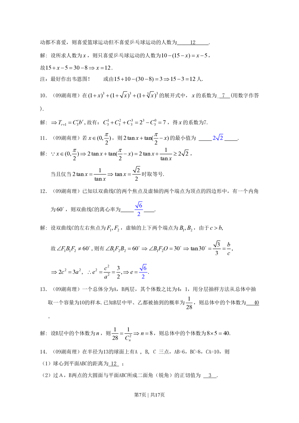 2009年高考数学试卷（理）（湖南）（解析卷）_历年高考真题合集_数学历年高考真题_新&middot;PDF版2008-2025&middot;高考数学真题_数学（按省份分类）2008-2025_2008-2025&middot;（湖南）数学高考真题