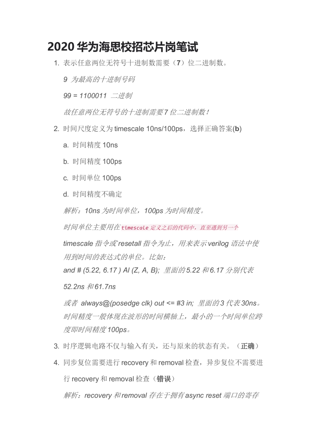 2020华为海思校招芯片岗笔试_2025春招题库汇总_互联网题库-1_02互联网汇总_20、华为_11、华为校招海思芯片题库