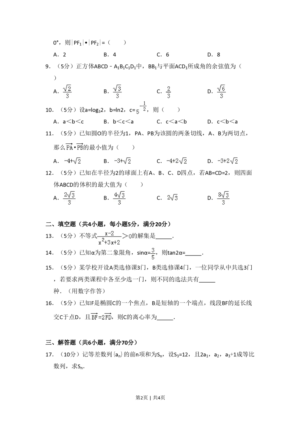 2010年高考数学试卷（文）（大纲版Ⅰ，全国Ⅰ卷）（空白卷）_历年高考真题合集_数学历年高考真题_新&middot;PDF版2008-2025&middot;高考数学真题_数学（按年份分类）2008-2025_2010&middot;高考数学真题