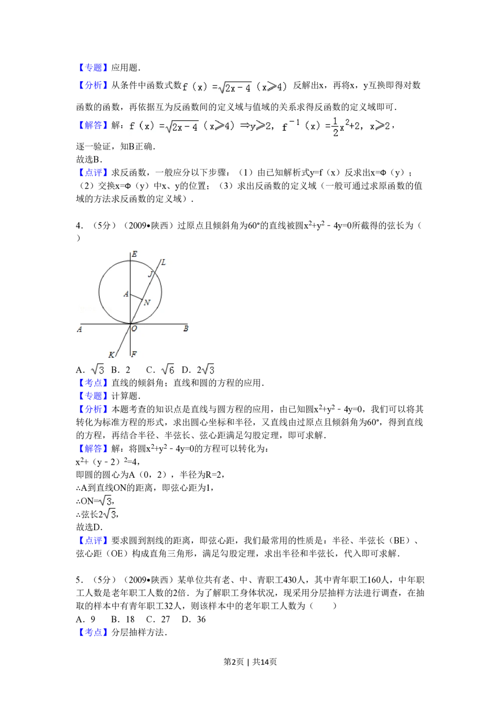 2009年高考数学试卷（文）（陕西）（解析卷）_历年高考真题合集_数学历年高考真题_新&middot;PDF版2008-2025&middot;高考数学真题_数学（按年份分类）2008-2025_2009&middot;高考数学真题
