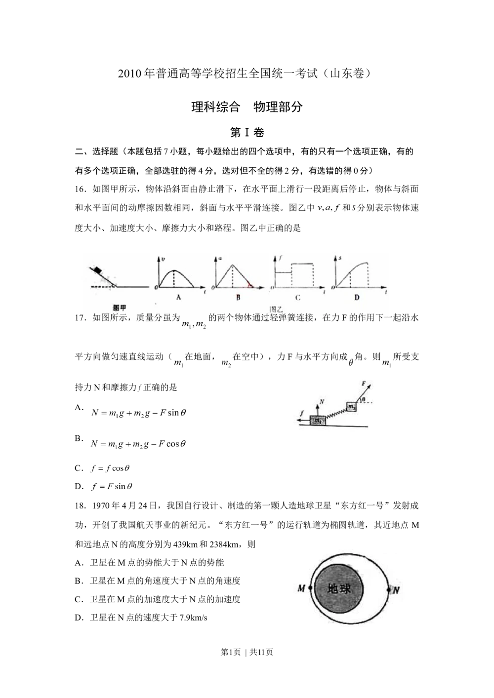 2010年高考物理真题（山东）（解析卷）_物理历年高考真题_新&middot;Word版2008-2025&middot;高考物理真题_物理（按省份分类）2008-2025_2008-2025&middot;（山东）物理高考真题