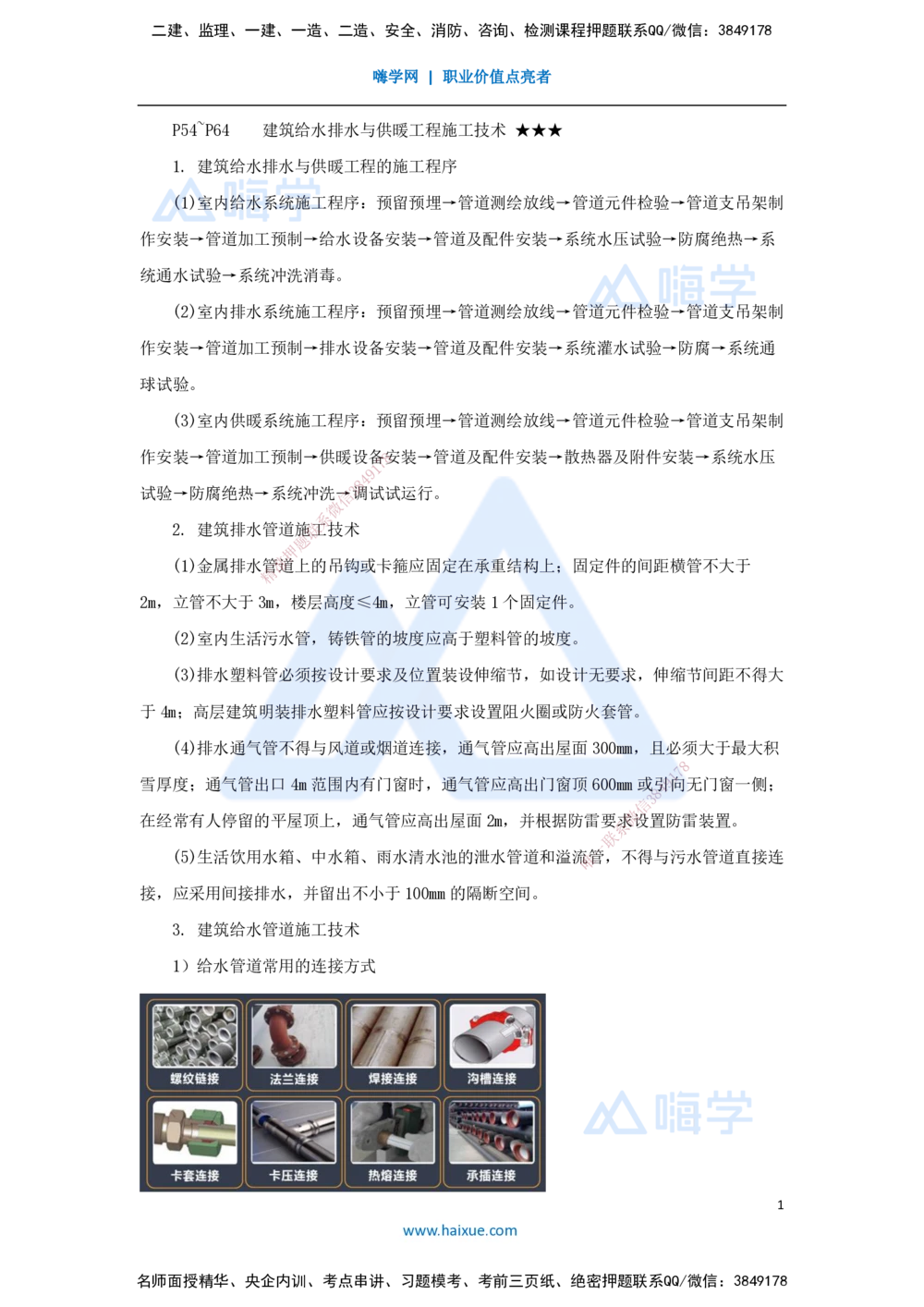 07.2025杨海军-考前拔分速成-（6）建筑给水排水与供暖工程施工技术_2026年一级建造师_2026年一建机电_2025年一建机电SVIP_04-冲刺串讲✿考点强化✿小灶集训_讲义