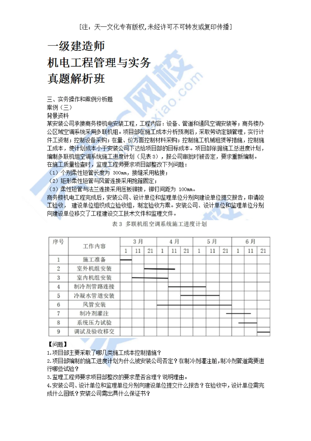 03-2021年真题解析（三）_2026年一级建造师_2026年一建机电_2025年一建机电SVIP_03-习题精析✿实战特训✿模考通关_05-机电《真题解析班》王建波KL_05.讲义