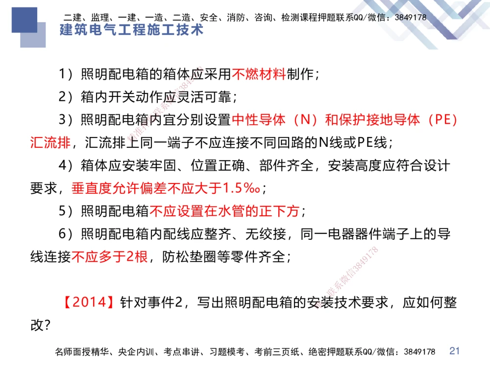 03.2025伊力扎提-核心考点精析-机电实务3_2026年一级建造师_2026年一建机电_2025年一建机电SVIP_02-基础精讲✿高端面授✿深度强化_23-机电《核心考点精析》伊利扎提HX_讲义