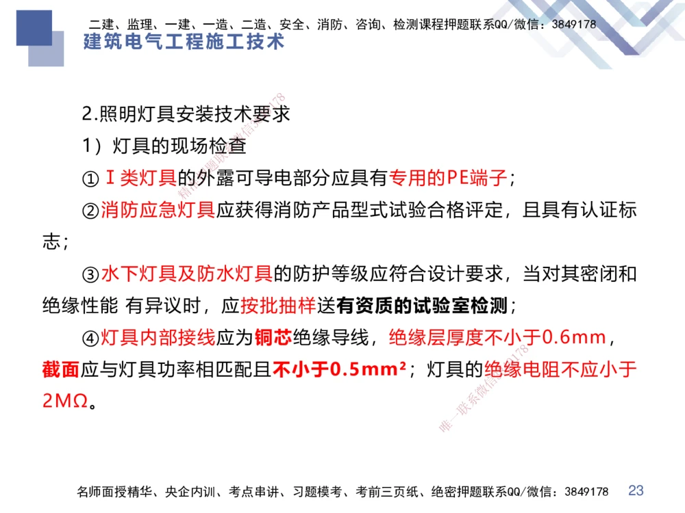 03.2025伊力扎提-核心考点精析-机电实务3_2026年一级建造师_2026年一建机电_2025年一建机电SVIP_02-基础精讲✿高端面授✿深度强化_23-机电《核心考点精析》伊利扎提HX_讲义