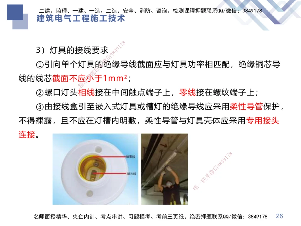 03.2025伊力扎提-核心考点精析-机电实务3_2026年一级建造师_2026年一建机电_2025年一建机电SVIP_02-基础精讲✿高端面授✿深度强化_23-机电《核心考点精析》伊利扎提HX_讲义